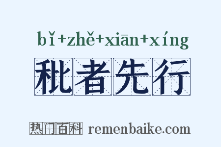 秕者先行是什么意思的图片